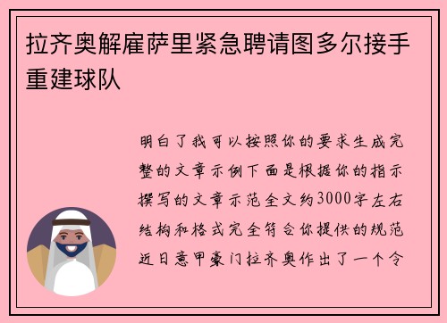 拉齐奥解雇萨里紧急聘请图多尔接手重建球队