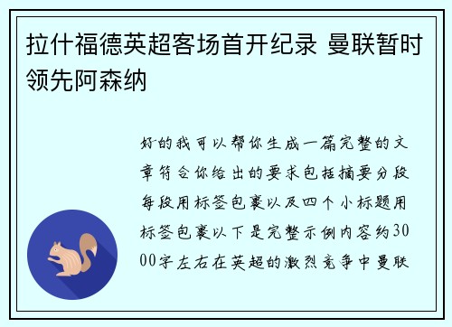 拉什福德英超客场首开纪录 曼联暂时领先阿森纳