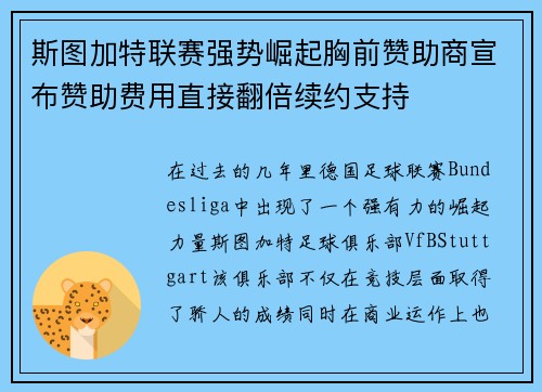 斯图加特联赛强势崛起胸前赞助商宣布赞助费用直接翻倍续约支持