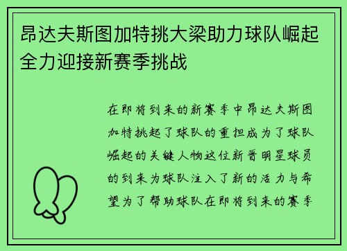 昂达夫斯图加特挑大梁助力球队崛起全力迎接新赛季挑战
