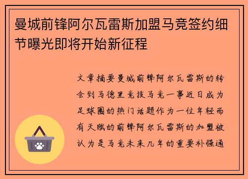 曼城前锋阿尔瓦雷斯加盟马竞签约细节曝光即将开始新征程