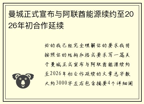 曼城正式宣布与阿联酋能源续约至2026年初合作延续