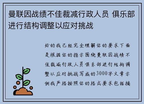 曼联因战绩不佳裁减行政人员 俱乐部进行结构调整以应对挑战
