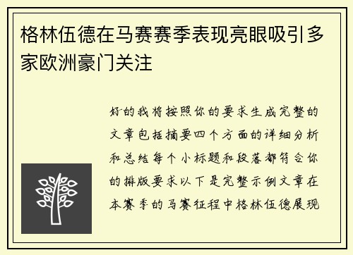 格林伍德在马赛赛季表现亮眼吸引多家欧洲豪门关注
