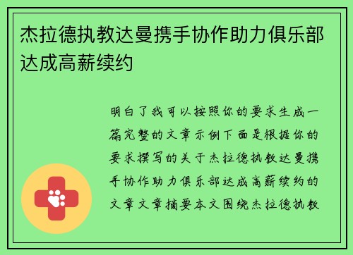 杰拉德执教达曼携手协作助力俱乐部达成高薪续约