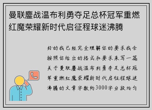 曼联鏖战温布利勇夺足总杯冠军重燃红魔荣耀新时代启征程球迷沸腾