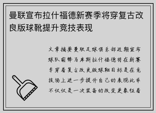 曼联宣布拉什福德新赛季将穿复古改良版球靴提升竞技表现