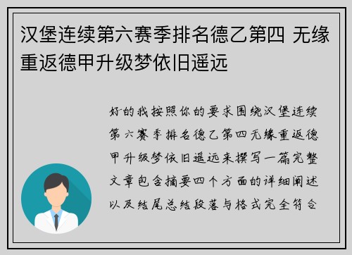 汉堡连续第六赛季排名德乙第四 无缘重返德甲升级梦依旧遥远