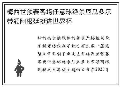 梅西世预赛客场任意球绝杀厄瓜多尔带领阿根廷挺进世界杯