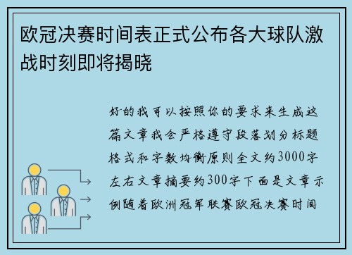 欧冠决赛时间表正式公布各大球队激战时刻即将揭晓