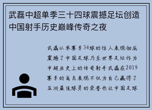 武磊中超单季三十四球震撼足坛创造中国射手历史巅峰传奇之夜