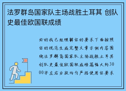法罗群岛国家队主场战胜土耳其 创队史最佳欧国联成绩