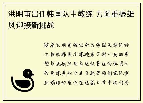 洪明甫出任韩国队主教练 力图重振雄风迎接新挑战