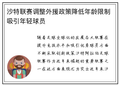 沙特联赛调整外援政策降低年龄限制吸引年轻球员