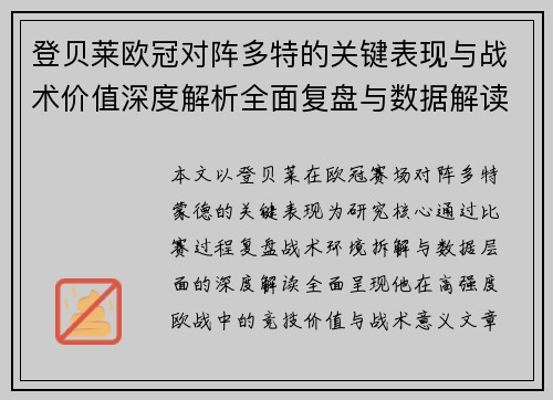 登贝莱欧冠对阵多特的关键表现与战术价值深度解析全面复盘与数据解读