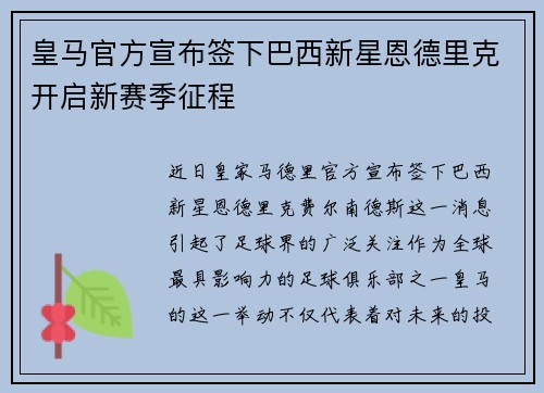 皇马官方宣布签下巴西新星恩德里克开启新赛季征程