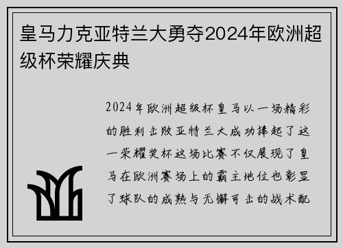 皇马力克亚特兰大勇夺2024年欧洲超级杯荣耀庆典