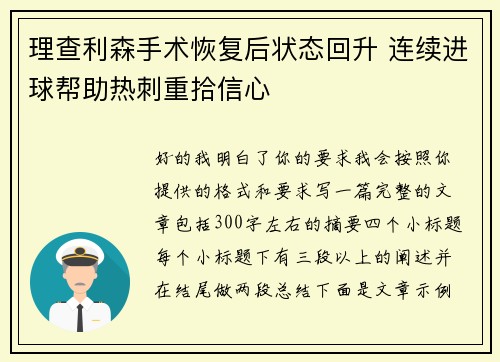 理查利森手术恢复后状态回升 连续进球帮助热刺重拾信心