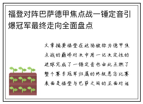 福登对阵巴萨德甲焦点战一锤定音引爆冠军最终走向全面盘点