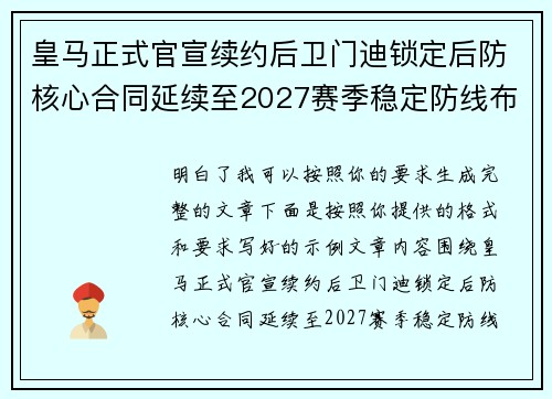 皇马正式官宣续约后卫门迪锁定后防核心合同延续至2027赛季稳定防线布局