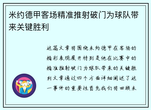 米约德甲客场精准推射破门为球队带来关键胜利