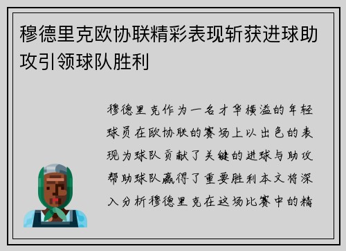 穆德里克欧协联精彩表现斩获进球助攻引领球队胜利