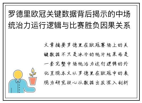 罗德里欧冠关键数据背后揭示的中场统治力运行逻辑与比赛胜负因果关系分析