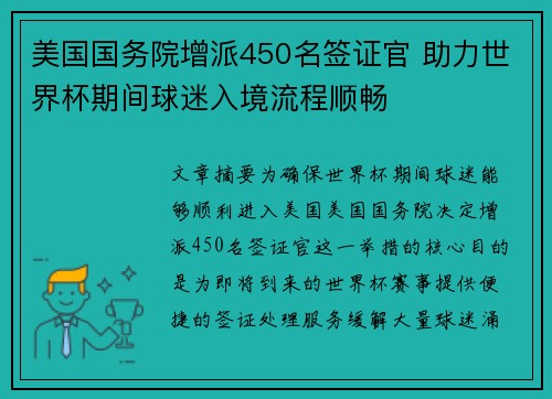 美国国务院增派450名签证官 助力世界杯期间球迷入境流程顺畅