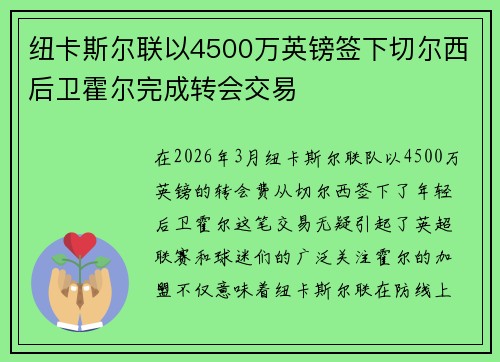 纽卡斯尔联以4500万英镑签下切尔西后卫霍尔完成转会交易