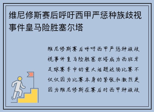 维尼修斯赛后呼吁西甲严惩种族歧视事件皇马险胜塞尔塔