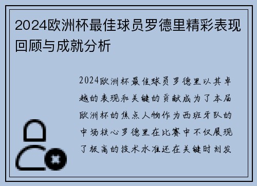 2024欧洲杯最佳球员罗德里精彩表现回顾与成就分析