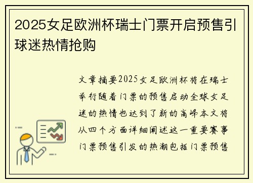 2025女足欧洲杯瑞士门票开启预售引球迷热情抢购