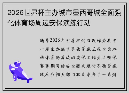 2026世界杯主办城市墨西哥城全面强化体育场周边安保演练行动