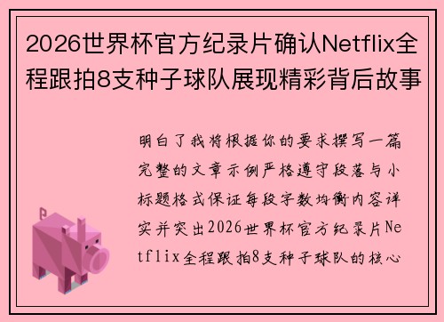 2026世界杯官方纪录片确认Netflix全程跟拍8支种子球队展现精彩背后故事