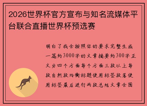 2026世界杯官方宣布与知名流媒体平台联合直播世界杯预选赛