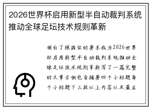 2026世界杯启用新型半自动裁判系统推动全球足坛技术规则革新