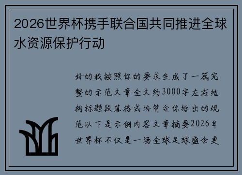 2026世界杯携手联合国共同推进全球水资源保护行动