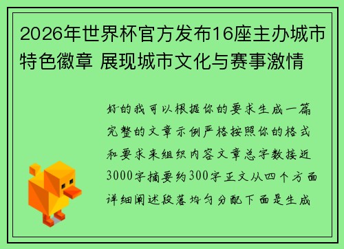 2026年世界杯官方发布16座主办城市特色徽章 展现城市文化与赛事激情