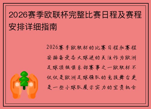 2026赛季欧联杯完整比赛日程及赛程安排详细指南