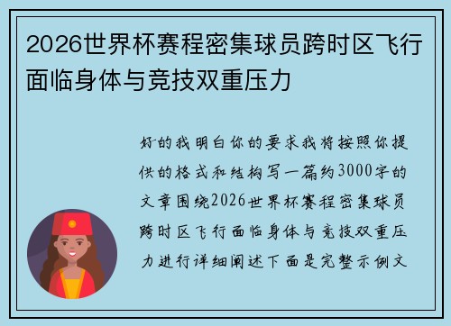 2026世界杯赛程密集球员跨时区飞行面临身体与竞技双重压力
