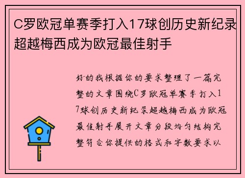 C罗欧冠单赛季打入17球创历史新纪录超越梅西成为欧冠最佳射手