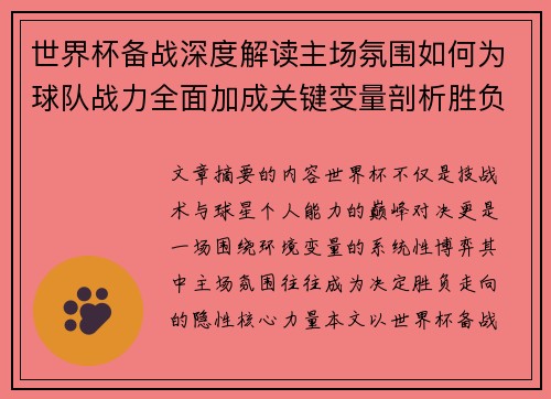 世界杯备战深度解读主场氛围如何为球队战力全面加成关键变量剖析胜负