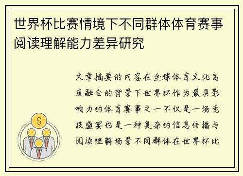 世界杯比赛情境下不同群体体育赛事阅读理解能力差异研究
