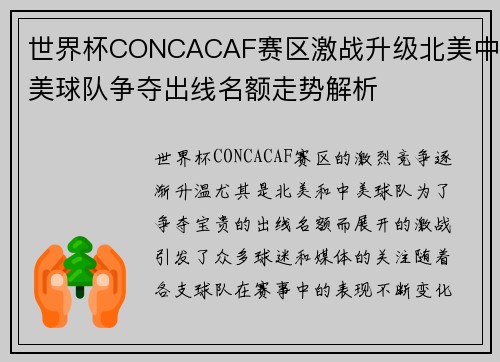 世界杯CONCACAF赛区激战升级北美中美球队争夺出线名额走势解析