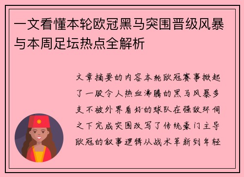 一文看懂本轮欧冠黑马突围晋级风暴与本周足坛热点全解析