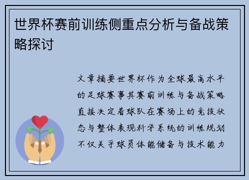 世界杯赛前训练侧重点分析与备战策略探讨