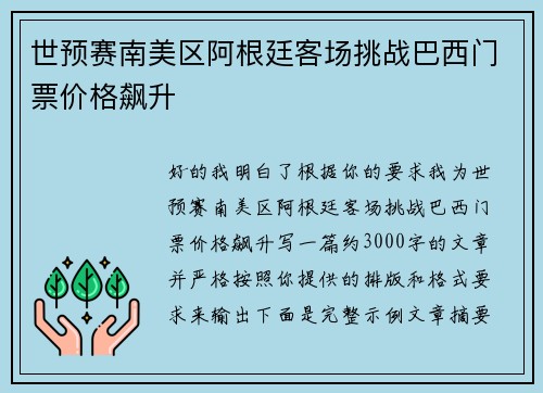 世预赛南美区阿根廷客场挑战巴西门票价格飙升