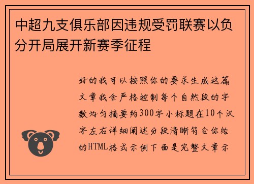 中超九支俱乐部因违规受罚联赛以负分开局展开新赛季征程