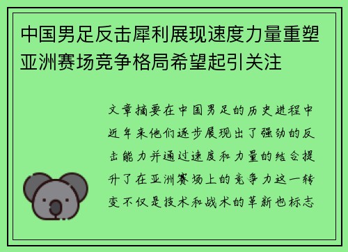 中国男足反击犀利展现速度力量重塑亚洲赛场竞争格局希望起引关注