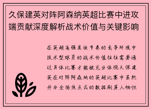 久保建英对阵阿森纳英超比赛中进攻端贡献深度解析战术价值与关键影响